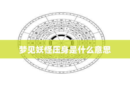 梦见妖怪压身是什么意思