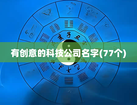 有创意的科技公司名字(77个)