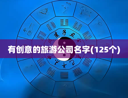 有创意的旅游公司名字(125个)