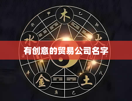 有创意的贸易公司名字