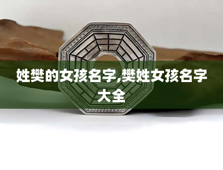 姓樊的女孩名字,樊姓女孩名字大全