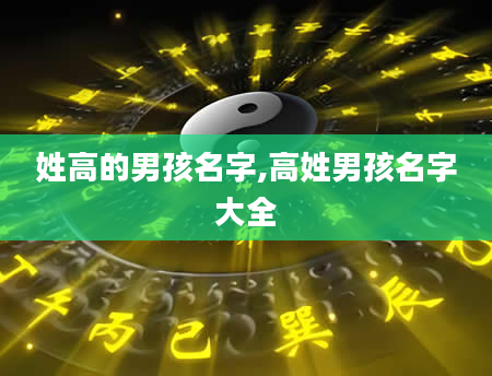 姓高的男孩名字,高姓男孩名字大全