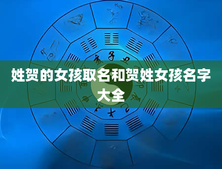 姓贺的女孩取名和贺姓女孩名字大全