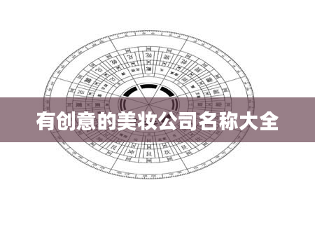 有创意的美妆公司名称大全