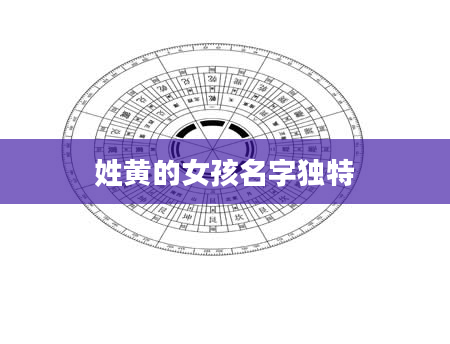 姓黄的女孩名字独特