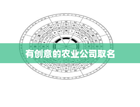 有创意的农业公司取名