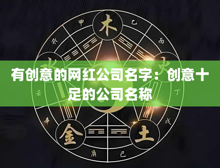有创意的网红公司名字：创意十足的公司名称