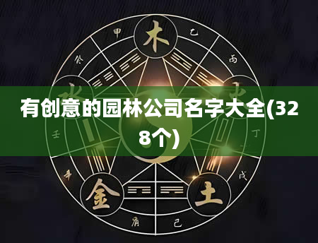 有创意的园林公司名字大全(328个)
