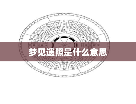 梦见遗照是什么意思
