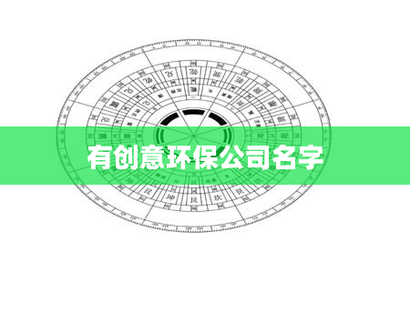 有创意环保公司名字