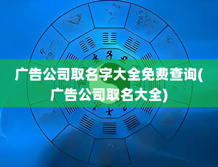 广告公司取名字大全免费查询(广告公司取名大全)