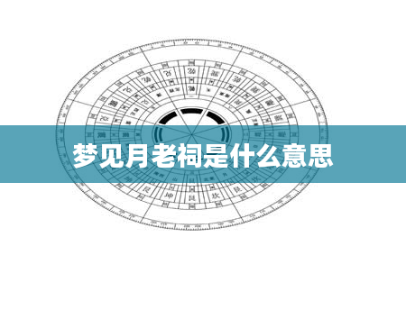 梦见月老祠是什么意思