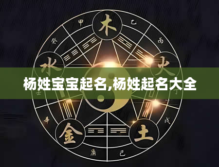 杨姓宝宝起名,杨姓起名大全
