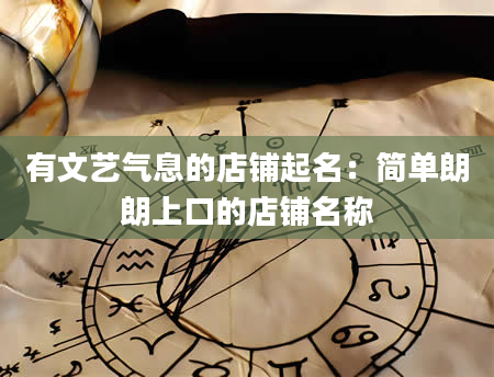 有文艺气息的店铺起名：简单朗朗上口的店铺名称