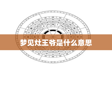 梦见灶王爷是什么意思