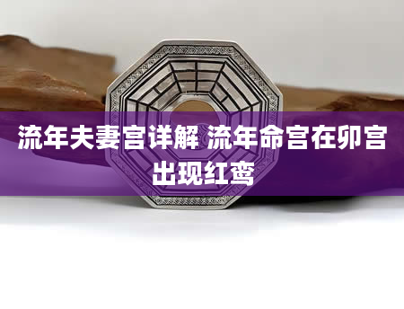 流年夫妻宫详解 流年命宫在卯宫出现红鸾