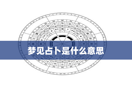 梦见占卜是什么意思