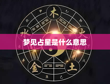 梦见占星是什么意思