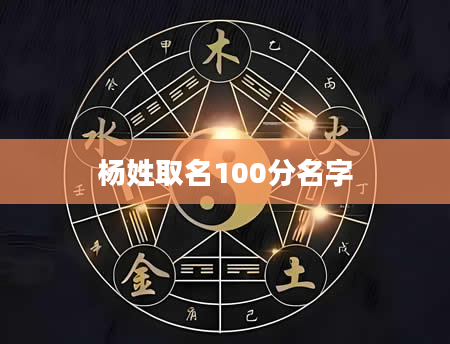 杨姓取名100分名字