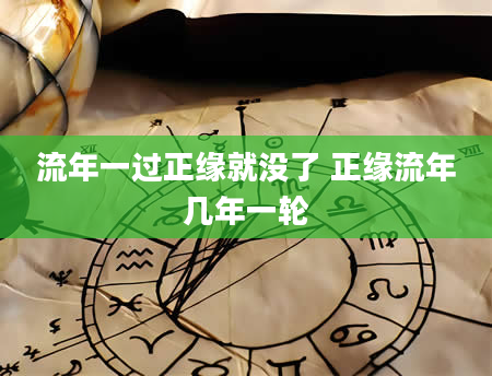 流年一过正缘就没了 正缘流年几年一轮