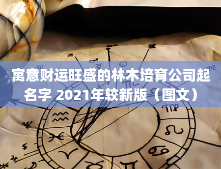 寓意财运旺盛的林木培育公司起名字 2021年较新版（图文）