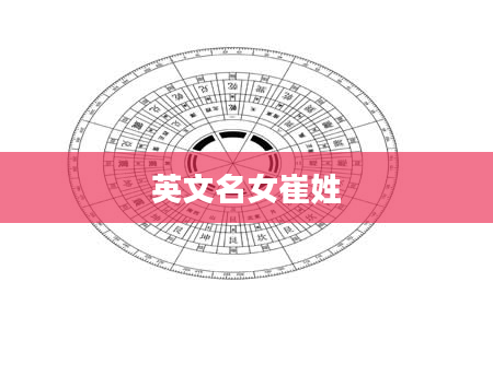 英文名女崔姓