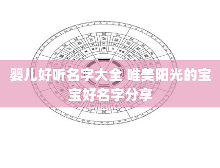 婴儿好听名字大全 唯美阳光的宝宝好名字分享