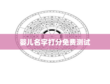 婴儿名字打分免费测试