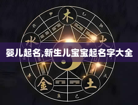 婴儿起名,新生儿宝宝起名字大全