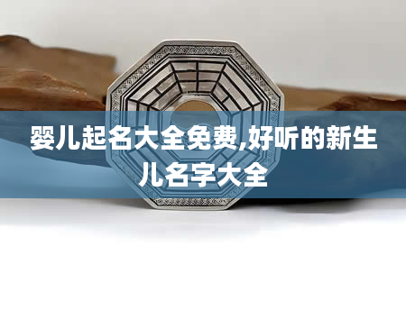 婴儿起名大全免费,好听的新生儿名字大全