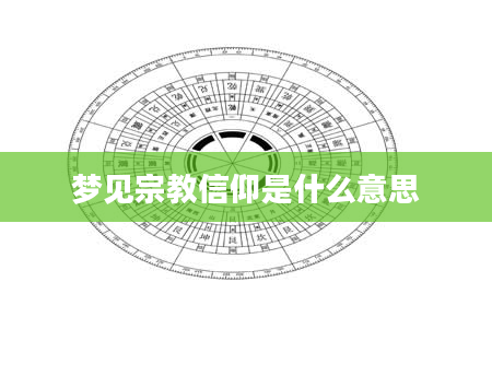 梦见宗教信仰是什么意思
