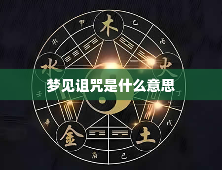 梦见诅咒是什么意思
