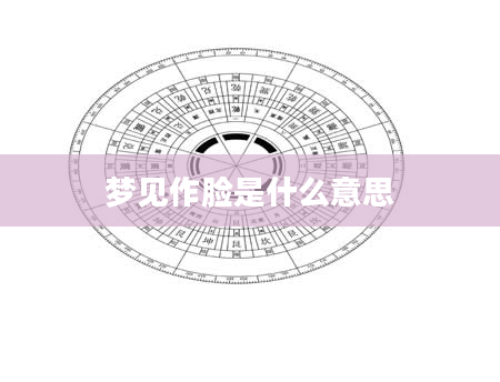 梦见作脸是什么意思
