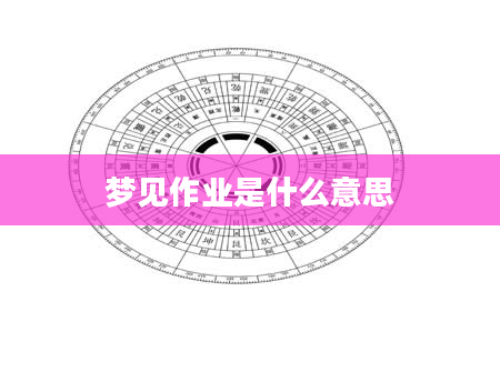 梦见作业是什么意思