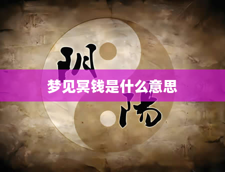 梦见冥钱是什么意思