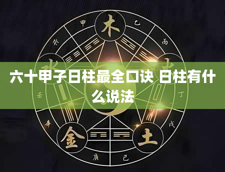 六十甲子日柱最全口诀 日柱有什么说法