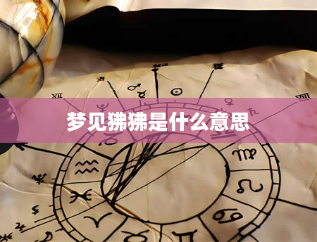 梦见狒狒是什么意思