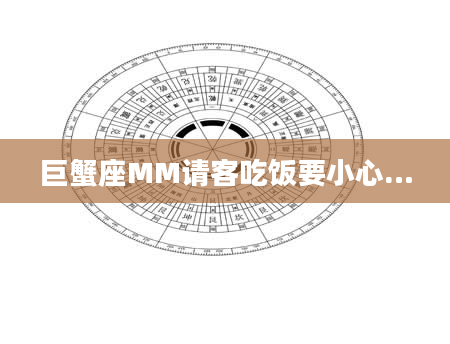 巨蟹座MM请客吃饭要小心…