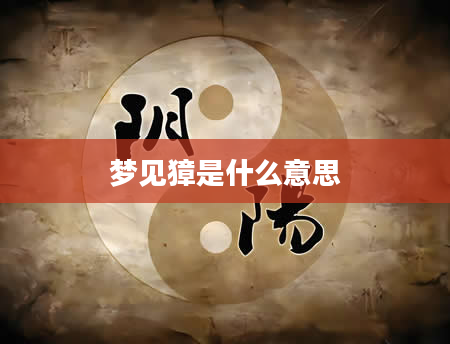梦见獐是什么意思