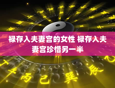 禄存入夫妻宫的女性 禄存入夫妻宫珍惜另一半