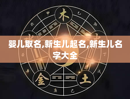 婴儿取名,新生儿起名,新生儿名字大全