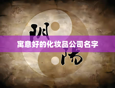 寓意好的化妆品公司名字