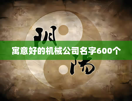 寓意好的机械公司名字600个
