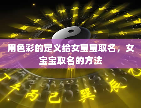 用色彩的定义给女宝宝取名，女宝宝取名的方法