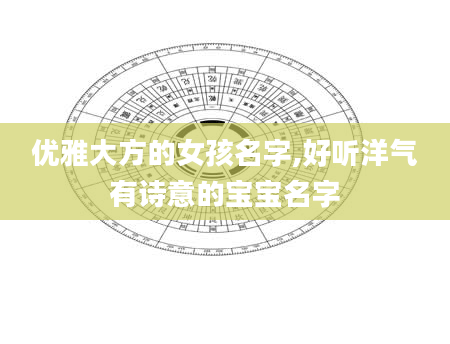 优雅大方的女孩名字,好听洋气有诗意的宝宝名字