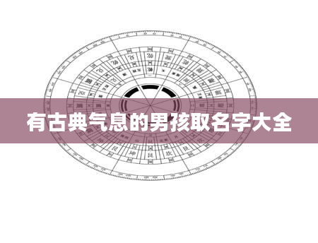 有古典气息的男孩取名字大全