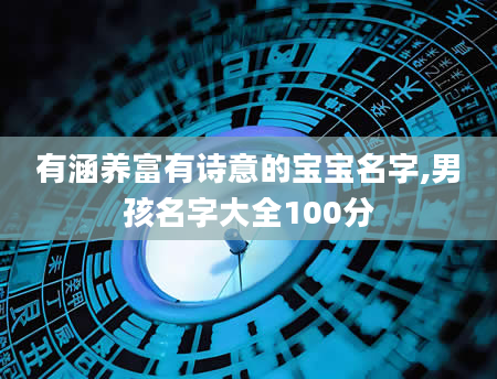 有涵养富有诗意的宝宝名字,男孩名字大全100分