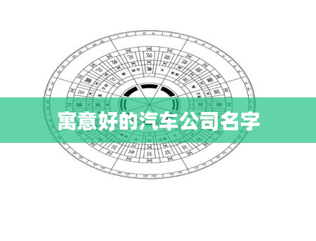 寓意好的汽车公司名字