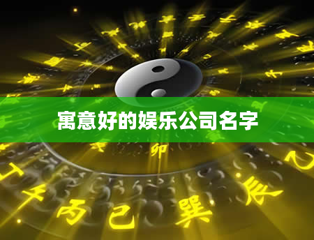 寓意好的娱乐公司名字