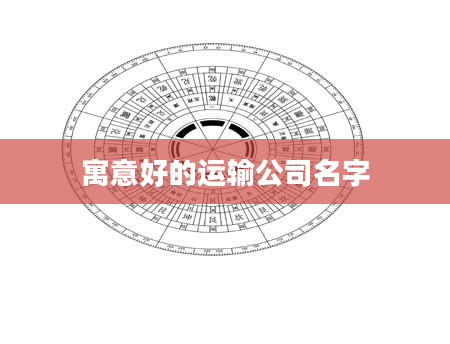 寓意好的运输公司名字